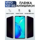 Защитная гидрогелевая пленка для смартфона Vivo Y27 5g. Полиуретановая плёнка антишпион на мобильный телефон Виво У27 5г, для защиты экрана.