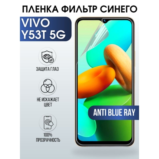 Защитная гидрогелевая пленка для смартфона Vivo Y53t 5g. Полиуретановая плёнка anti blue ray на мобильный телефон Виво У53т 5г, для защиты экрана.