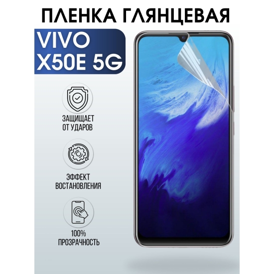 Защитная гидрогелевая пленка для смартфона Vivo X50e 5g. Глянцевая полиуретановая плёнка на мобильный телефон Виво Х50е 5г, для защиты экрана.