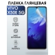 Защитная гидрогелевая пленка для смартфона Vivo X50e 5g. Глянцевая полиуретановая плёнка на мобильный телефон Виво Х50е 5г, для защиты экрана.