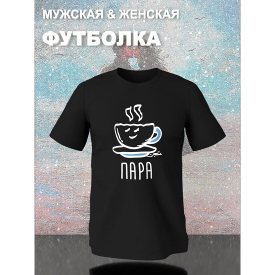 Парная футболка идеальная пара муж жена y2k с принтом