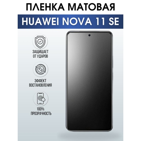 Защитная гидрогелевая пленка для смартфона Huawei Nova 11 se. Матовая полиуретановая плёнка на мобильный телефон Хуавей Нова 11 се, для защиты экрана.