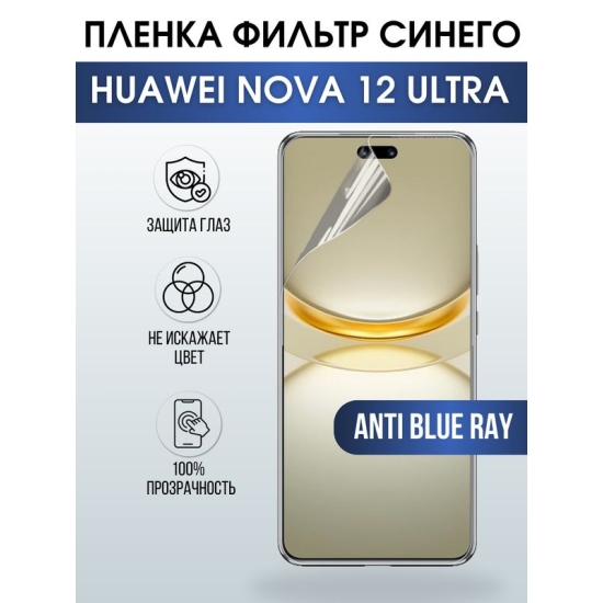 Защитная гидрогелевая пленка для смартфона Huawei Nova 12 ultra. Полиуретановая плёнка anti blue ray на мобильный телефон Хуавей Нова 12 ультра, для защиты экрана.