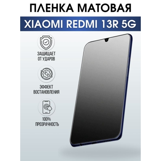 Защитная гидрогелевая пленка для смартфона Xiaomi Redmi 13r 5g. Матовая полиуретановая плёнка на мобильный телефон Ксиоми Редми 13р 5г, для защиты экрана.