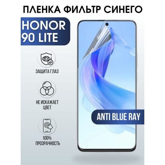 Защитная гидрогелевая пленка для смартфона Honor 90 lite. Полиуретановая плёнка anti blue ray на мобильный телефон Хонор 90 лайт, для защиты экрана.
