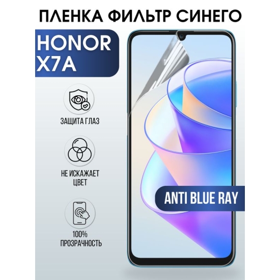 Защитная гидрогелевая пленка для смартфона Honor X7a. Полиуретановая плёнка anti blue ray на мобильный телефон Хонор Х7а, для защиты экрана.