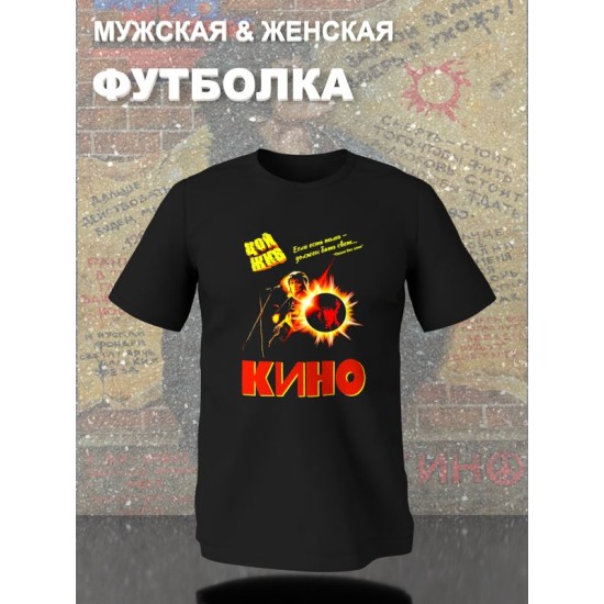 Футболка Группа Кино Цой жив с принтом