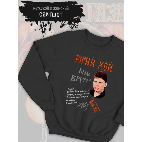 Свитшот Сектор газа с принтом Юрий Хой, панк рок мерч punk rock merch в ретро стиле, толстовка без капюшона, гранж одежда андеграунд y2k style underground.