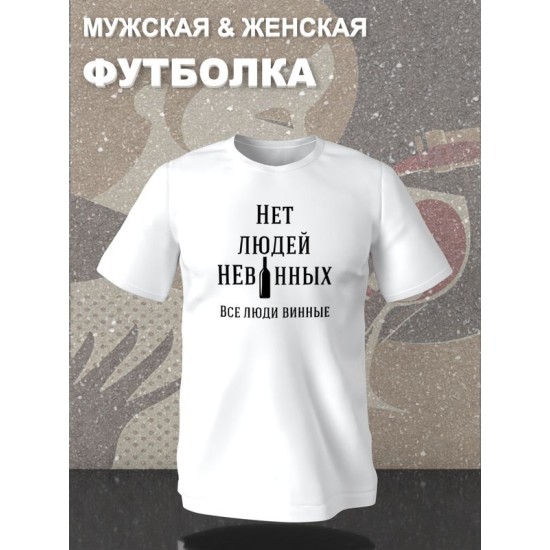 Футболка с вином винные люди с принтом