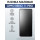 Защитная гидрогелевая пленка для смартфона Орро Reno 11 pro. Матовая полиуретановая плёнка на мобильный телефон Оппо Рено 11 про, для защиты экрана.