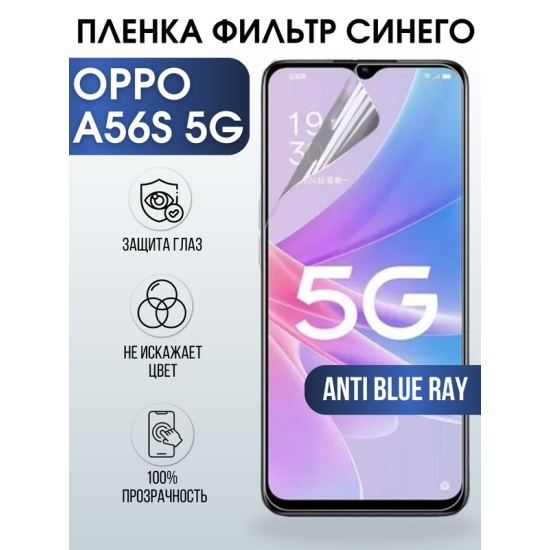 Защитная гидрогелевая пленка для смартфона Орро A56s 5g. Полиуретановая плёнка anti blue ray на мобильный телефон Оппо А56с 5г, для защиты экрана.