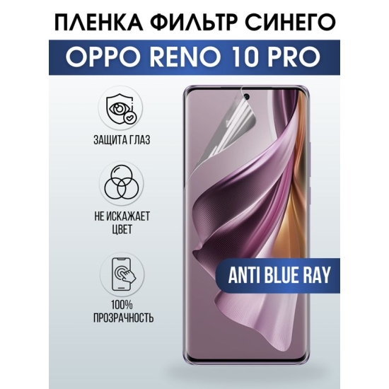 Защитная гидрогелевая пленка для смартфона Орро Reno 10 pro. Полиуретановая плёнка anti blue ray на мобильный телефон Оппо Рено 10 про, для защиты экрана.