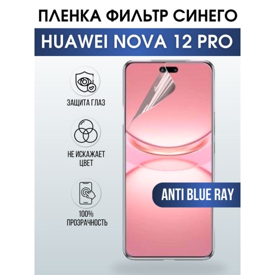 Защитная гидрогелевая пленка для смартфона Huawei Nova 12 pro. Полиуретановая плёнка anti blue ray на мобильный телефон Хуавей Нова 12 про, для защиты экрана.