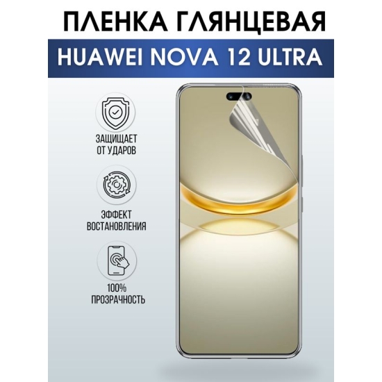 Защитная гидрогелевая пленка для смартфона Huawei Nova 12 ultra. Глянцевая полиуретановая плёнка на мобильный телефон Хуавей Нова 12 ультра, для защиты экрана.