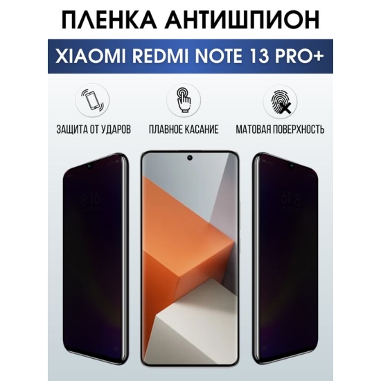 Защитная гидрогелевая пленка для смартфона Xiaomi Redmi note 13 pro+. Полиуретановая плёнка антишпион на мобильный телефон Ксиоми Редми ноте 13 про+, для защиты экрана.