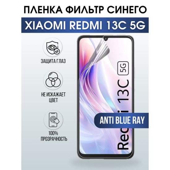 Защитная гидрогелевая пленка для смартфона Xiaomi Redmi 13c 5g. Полиуретановая плёнка anti blue ray на мобильный телефон Ксиоми Редми 13с 5г, для защиты экрана.