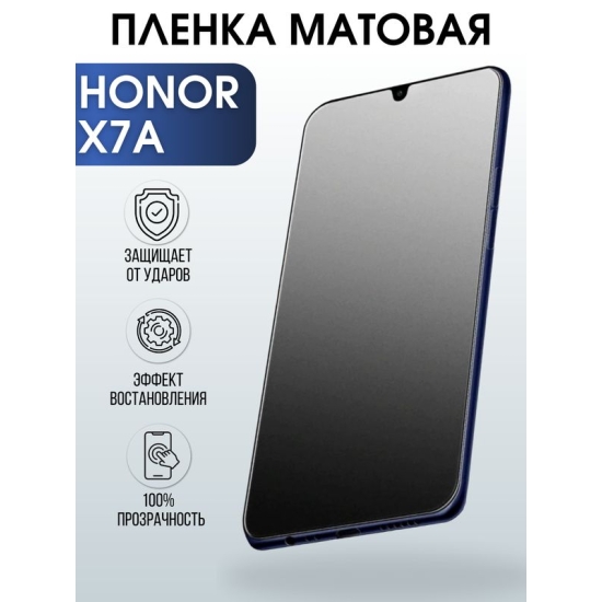 Защитная гидрогелевая пленка для смартфона Honor X7a. Матовая полиуретановая плёнка на мобильный телефон Хонор Х7а, для защиты экрана.
