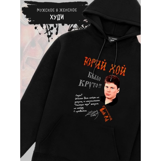 Худи Сектор газа Юрий Хой с принтом панк рок мерч punk rock merch, толстовка с капюшоном, рокерская одежда андеграунд underground y2k оверсайз.