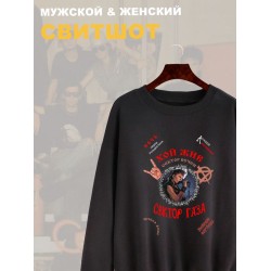 Свитшот Сектор Газа с принтом в ретро винтажном стиле, панк рок мерч punk rock merch, без капюшона, гранж одежда андеграунд y2k style underground.