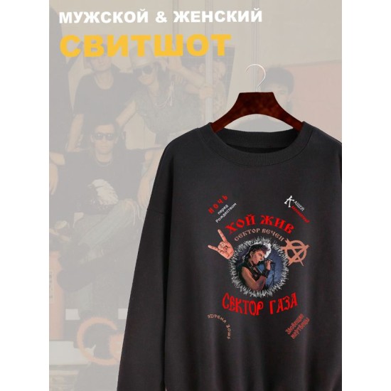 Свитшот Сектор Газа с принтом в ретро винтажном стиле, панк рок мерч punk rock merch, без капюшона, гранж одежда андеграунд y2k style underground.