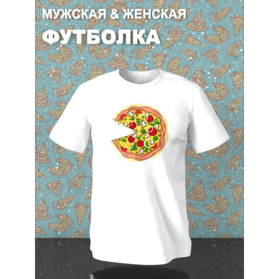 Парная футболка с пиццей pizza парочка с принтом