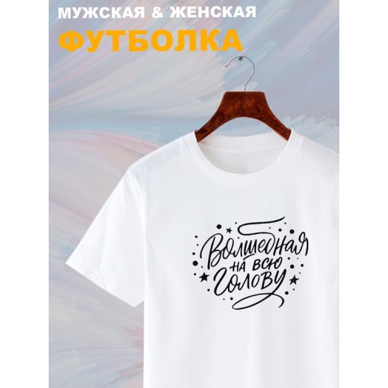 Футболка волшебная со звездочками c приколами с принтом