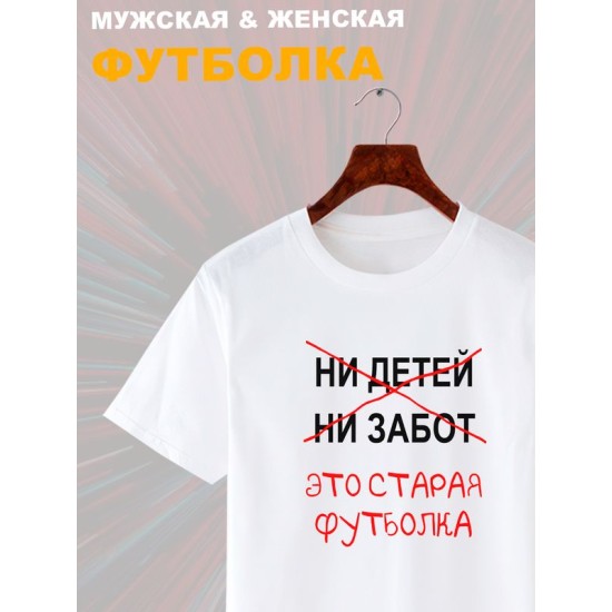 Футболка с приколами это старая одежда с принтом