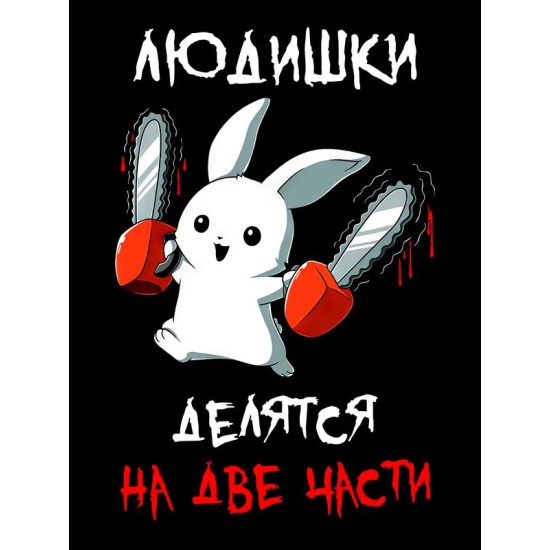 Футболка все люди делятся на две части с зайцем с принтом