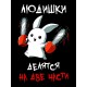 Футболка все люди делятся на две части с зайцем с принтом