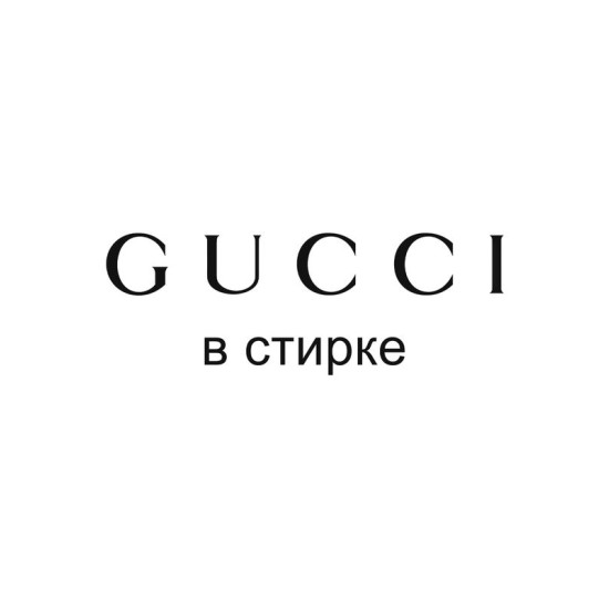 Футболка гуччи в стирке мем и прикол с надписью принтом