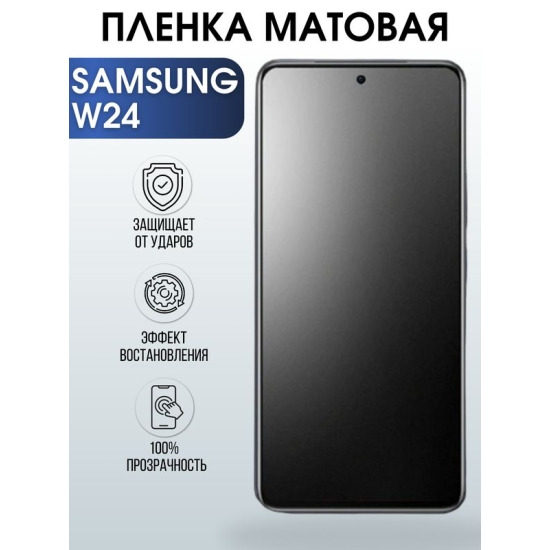 Защитная гидрогелевая пленка для смартфона Samsung W24. Матовая полиуретановая плёнка на мобильный телефон Самсунг В24, для защиты экрана.