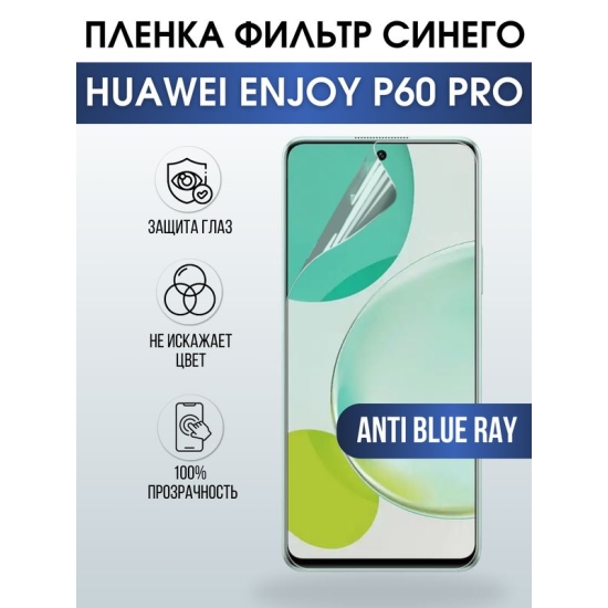 Защитная гидрогелевая пленка для смартфона Huawei Enjoy p60 pro. Полиуретановая плёнка anti blue ray на мобильный телефон Хуавей Энджой р60 про, для защиты экрана.