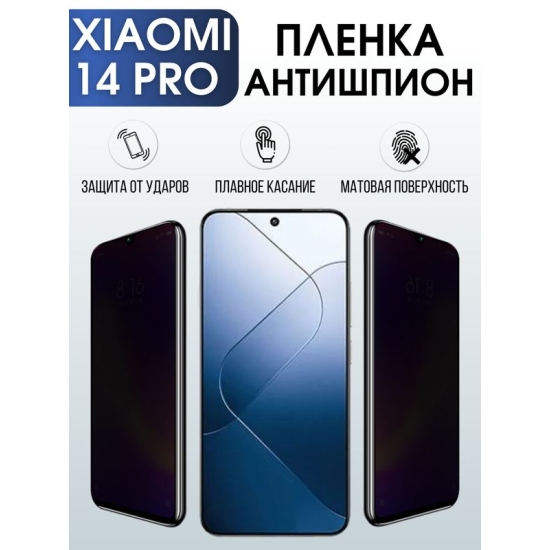 Защитная гидрогелевая пленка для смартфона Xiaomi 14 pro. Полиуретановая плёнка антишпион на мобильный телефон Ксиоми 14 про, для защиты экрана.