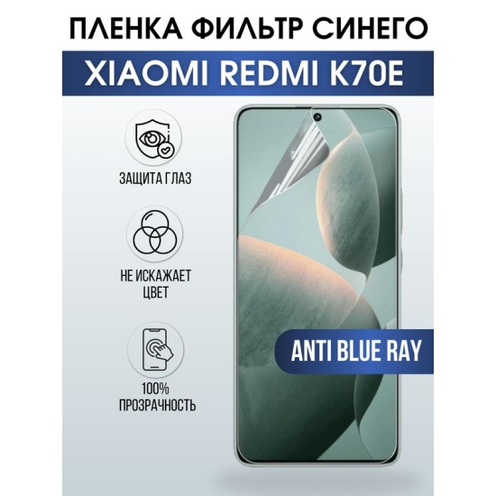 Защитная гидрогелевая пленка для смартфона Xiaomi Redmi k70e. Полиуретановая плёнка anti blue ray на мобильный телефон Ксиоми Редми к70е, для защиты экрана.
