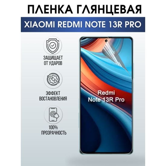 Защитная гидрогелевая пленка для смартфона Xiaomi Redmi note 13r pro. Глянцевая полиуретановая плёнка на мобильный телефон Ксиоми Редми к70 про, для защиты экрана.