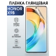 Защитная гидрогелевая пленка для смартфона Honor X9B. Глянцевая полиуретановая плёнка на мобильный телефон Хонор Х9Б, для защиты экрана.
