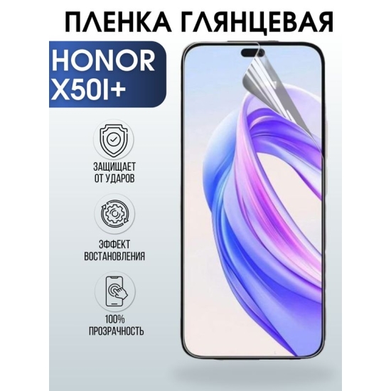 Защитная гидрогелевая пленка для смартфона Honor X50i+. Глянцевая полиуретановая плёнка на мобильный телефон Хонор Х50и+, для защиты экрана.