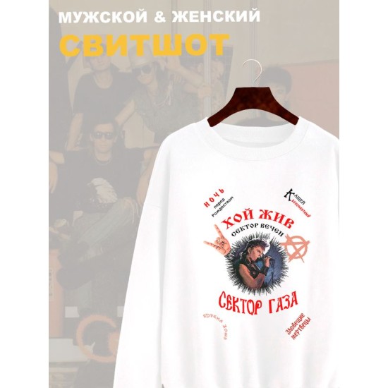 Свитшот Сектор Газа с принтом в ретро винтажном стиле, панк рок мерч punk rock merch, без капюшона, гранж одежда андеграунд y2k style underground.