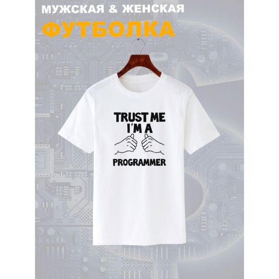 Футболка программиста trust me программирование с принтом