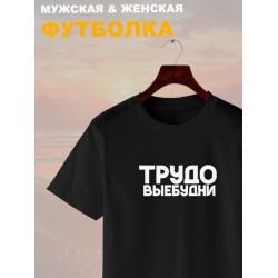 Футболка трудовые будни прикол и мем с надписью принтом