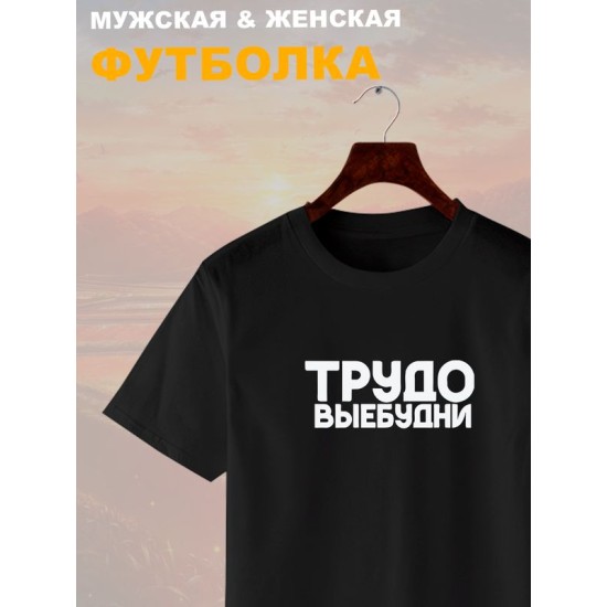 Футболка трудовые будни прикол и мем с надписью принтом