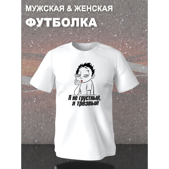 Футболка я не грустный я трезвый мем и прикол с надписью принтом
