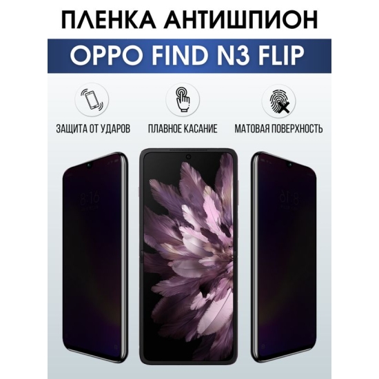 Защитная гидрогелевая пленка для смартфона Орро Find n3 flip. Полиуретановая плёнка антишпион на мобильный телефон Оппо Финд н3 флип, для защиты экрана.
