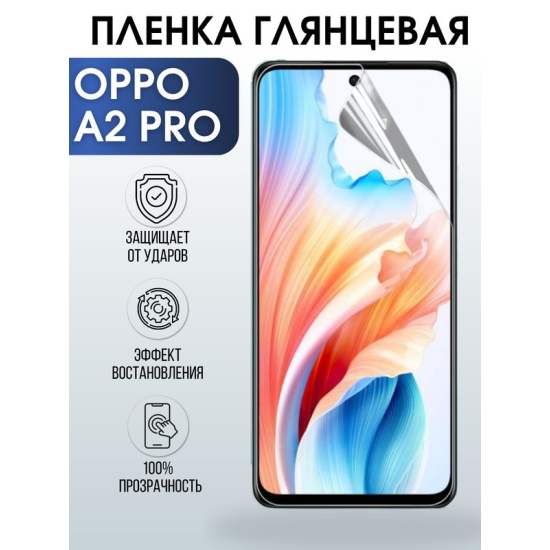 Защитная гидрогелевая пленка для смартфона Орро A2 pro. Глянцевая полиуретановая плёнка на мобильный телефон Оппо А2 про, для защиты экрана.