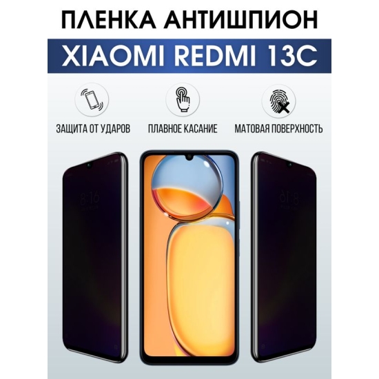 Защитная гидрогелевая пленка для смартфона Xiaomi Redmi 13c. Полиуретановая плёнка антишпион на мобильный телефон Ксиоми Редми 13с, для защиты экрана.