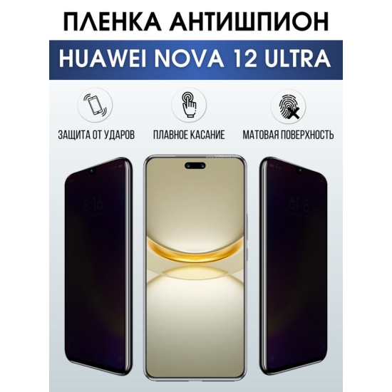 Защитная гидрогелевая пленка для смартфона Huawei Nova 12 ultra. Полиуретановая плёнка антишпион на мобильный телефон Хуавей Нова 12 ультра, для защиты экрана.