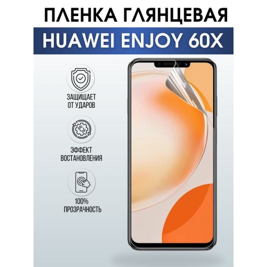 Защитная гидрогелевая пленка для смартфона Huawei Enjoy 60x. Глянцевая полиуретановая плёнка на мобильный телефон Хуавей Энджой 60х, для защиты экрана.