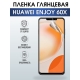 Защитная гидрогелевая пленка для смартфона Huawei Enjoy 60x. Глянцевая полиуретановая плёнка на мобильный телефон Хуавей Энджой 60х, для защиты экрана.