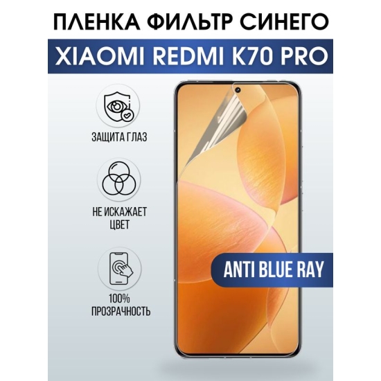 Защитная гидрогелевая пленка для смартфона Xiaomi Redmi k70 pro. Полиуретановая плёнка anti blue ray на мобильный телефон Ксиоми Редми к70 про, для защиты экрана.