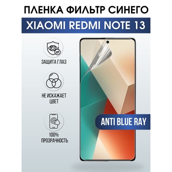Защитная гидрогелевая пленка для смартфона Xiaomi Redmi note 13. Полиуретановая плёнка anti blue ray на мобильный телефон Ксиоми Редми ноте 13, для защиты экрана.